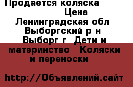 Продается коляска Lonex Julia Baronessa › Цена ­ 10 000 - Ленинградская обл., Выборгский р-н, Выборг г. Дети и материнство » Коляски и переноски   